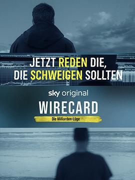 Wirecard:十亿欧元骗局