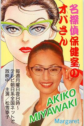 名侦探保健室阿姨