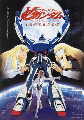 ?高达剧场版Ⅰ:地球光