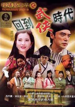 阴阳路16:回到武侠时代