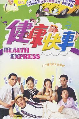 健康快车