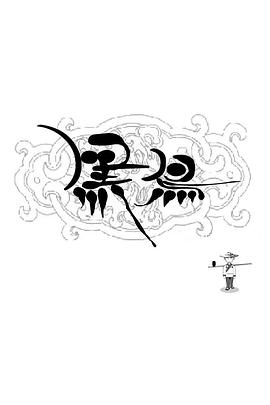 黑鸟