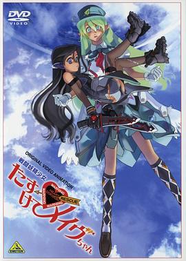 战斗妖精少女 救救我!小Mave