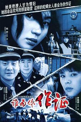 谁为你作证