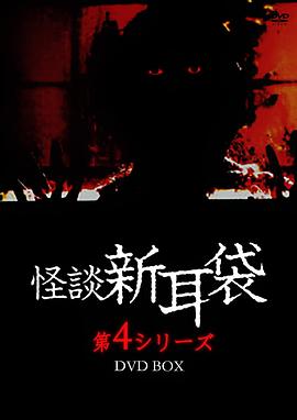 怪谈新耳袋 第4季