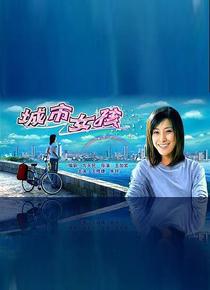城市女孩