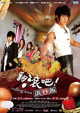 翻滾吧!蛋炒饭