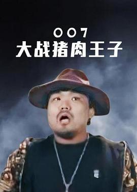 007大战猪肉王子