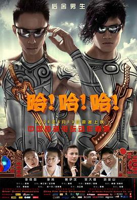 哈!哈!哈!