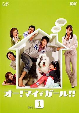 噢!我的女孩!