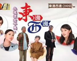 东边西边
