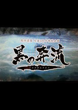 黑之奔流