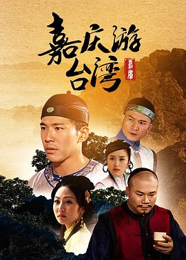 嘉庆君游台湾