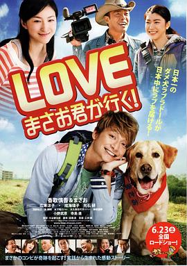 爱犬正雄向前冲!