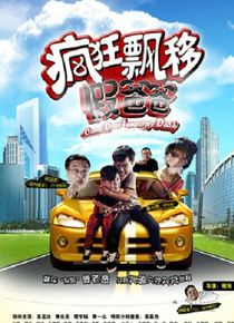 疯狂飘移假爸爸