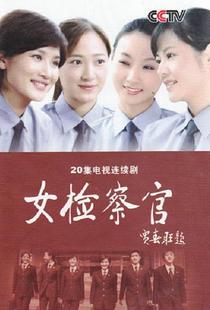 女检察官