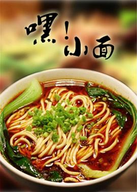嘿!小面