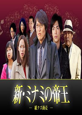 新·难波帝王:废纸买卖