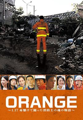 ORANGE~1.17 用生命在战斗的消防战士的灵魂物语~