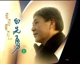 杰出华人系列:白先勇