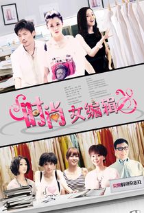 时尚女编辑