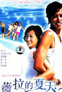 薇拉的夏天