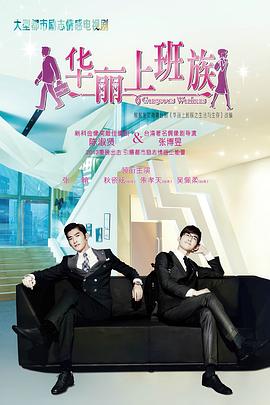 华丽上班族