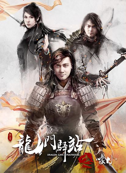 龙门驿站