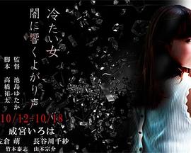 冷酷之女:吟声阵阵