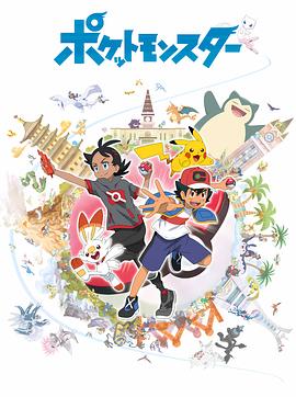 宝可梦 旅途