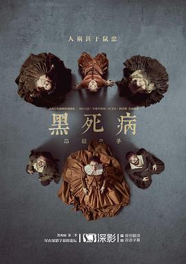 黑死病:石貂之手 第二季