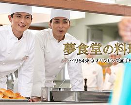 梦食堂的厨师~1964东京奥运会运动员村的故事~