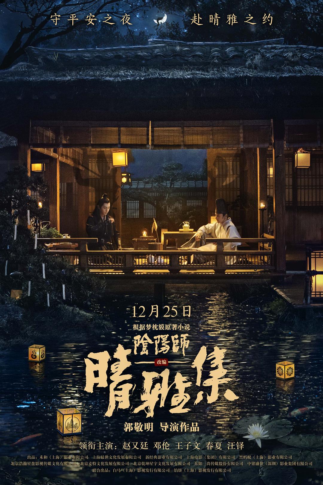 晴雅集/阴阳师(上)