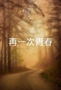 再一次初恋