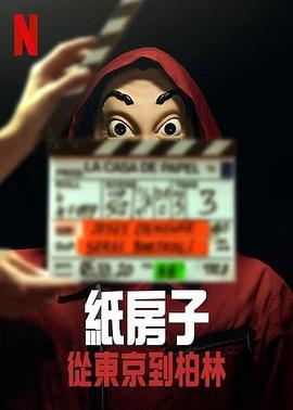纸房子:从东京到柏林 第二辑
