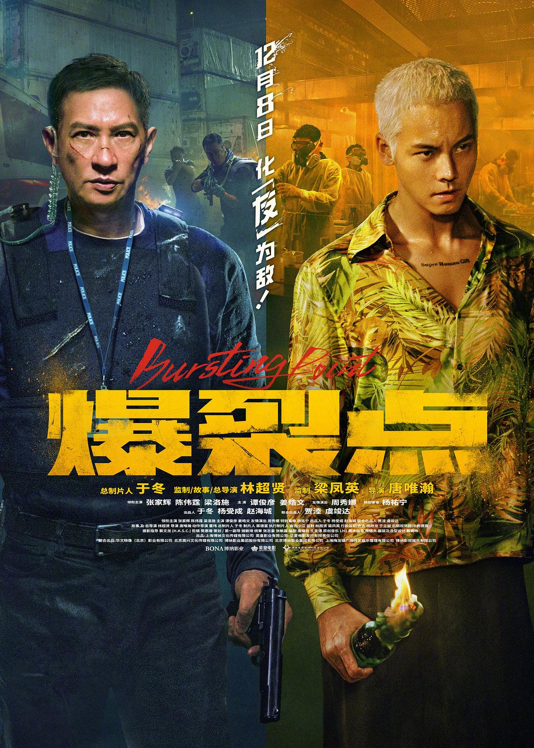 爆裂点/爆裂行动