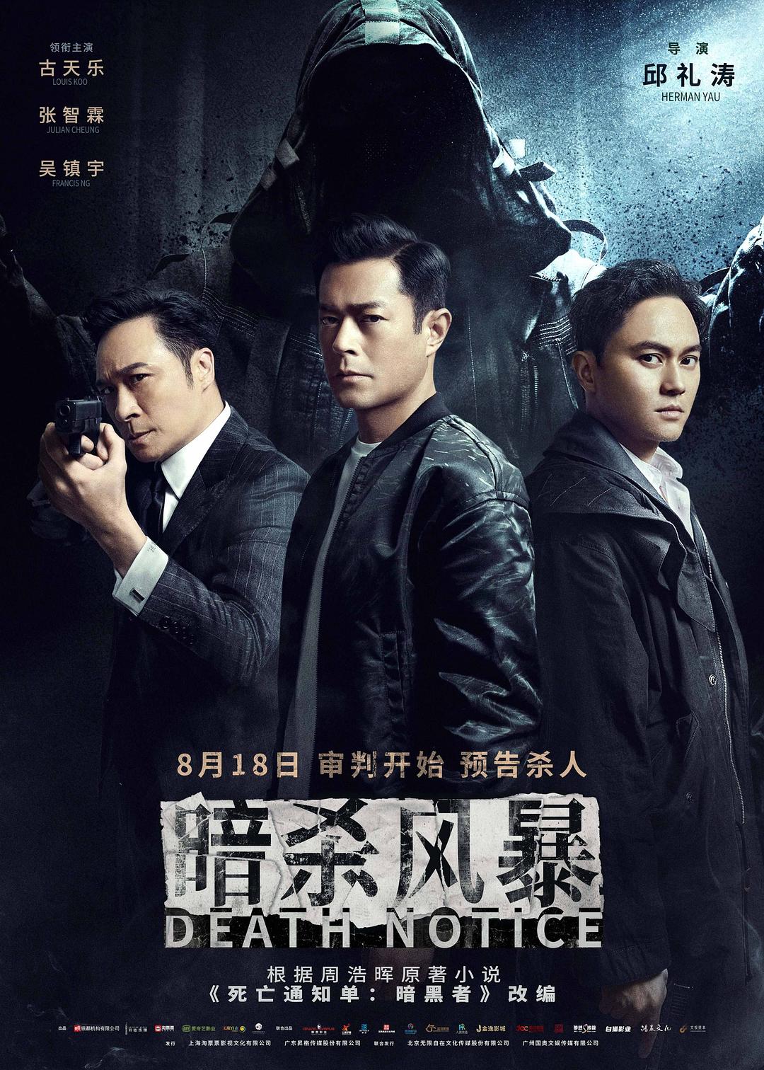 暗杀风暴/死亡通知单