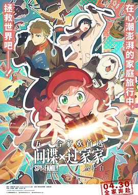 间谍过家家 代号:白