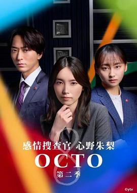 OCTO ~感情搜查官 心野朱梨~第二季
