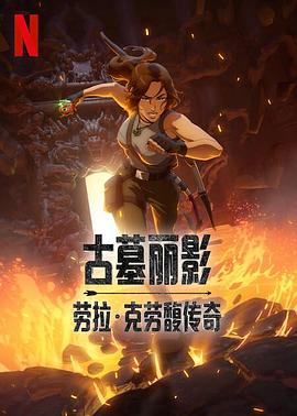 古墓丽影:劳拉·克劳馥传奇 第一季