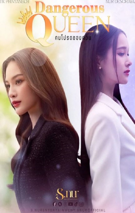 危险女王