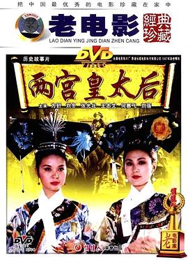 两宫皇太后