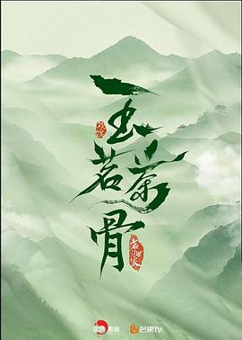 玉茗茶骨