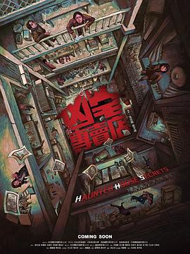 凶宅专卖店