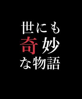 世界奇妙物语 99秋之特别篇