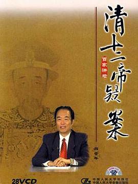 百家讲坛:清十二帝疑案