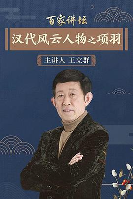 百家讲坛:汉代风云人物之项羽