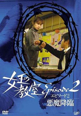 女王的教室特别篇 后篇~恶魔降临~