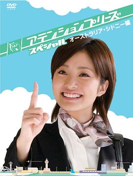 甜心空姐特别篇2:澳洲·悉尼