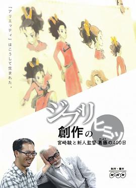 借东西的小人阿莉埃蒂:创作的秘密